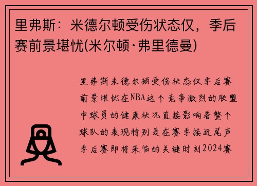 里弗斯：米德尔顿受伤状态仅，季后赛前景堪忧(米尔顿·弗里德曼)
