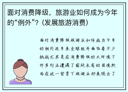 面对消费降级，旅游业如何成为今年的“例外”？(发展旅游消费)