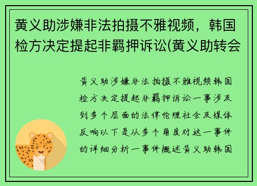 黄义助涉嫌非法拍摄不雅视频，韩国检方决定提起非羁押诉讼(黄义助转会)