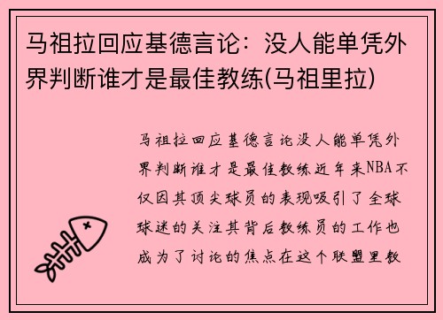 马祖拉回应基德言论：没人能单凭外界判断谁才是最佳教练(马祖里拉)
