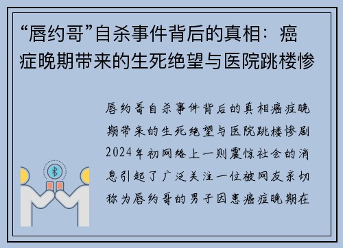 “唇约哥”自杀事件背后的真相：癌症晚期带来的生死绝望与医院跳楼惨剧