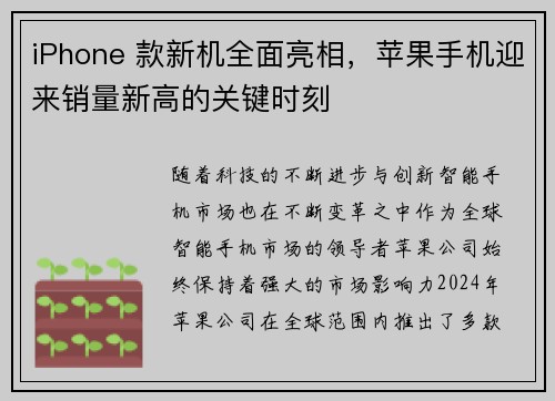 iPhone 款新机全面亮相，苹果手机迎来销量新高的关键时刻