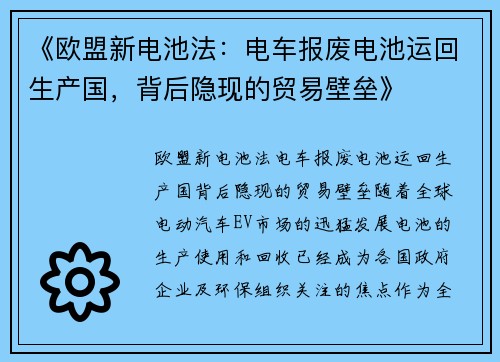 《欧盟新电池法：电车报废电池运回生产国，背后隐现的贸易壁垒》