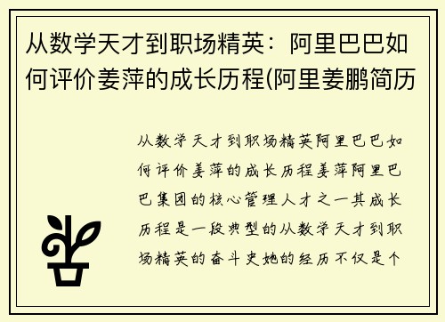 从数学天才到职场精英：阿里巴巴如何评价姜萍的成长历程(阿里姜鹏简历)