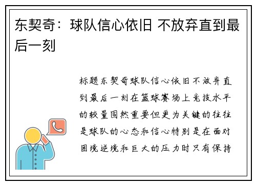 东契奇：球队信心依旧 不放弃直到最后一刻