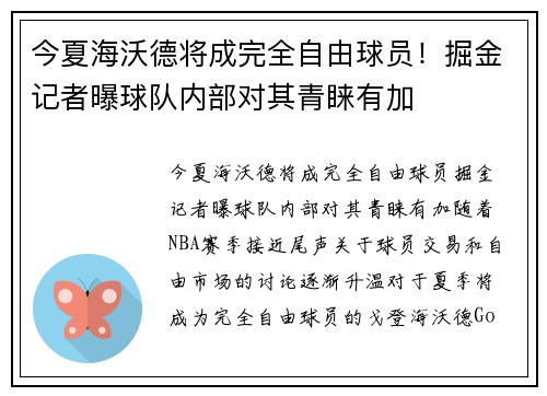 今夏海沃德将成完全自由球员！掘金记者曝球队内部对其青睐有加