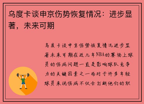 乌度卡谈申京伤势恢复情况：进步显著，未来可期