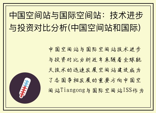 中国空间站与国际空间站：技术进步与投资对比分析(中国空间站和国际)