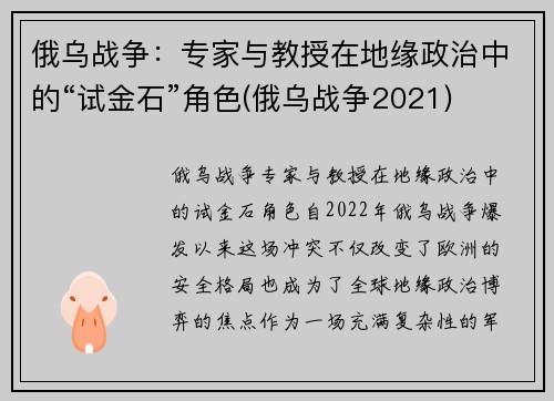 俄乌战争：专家与教授在地缘政治中的“试金石”角色(俄乌战争2021)