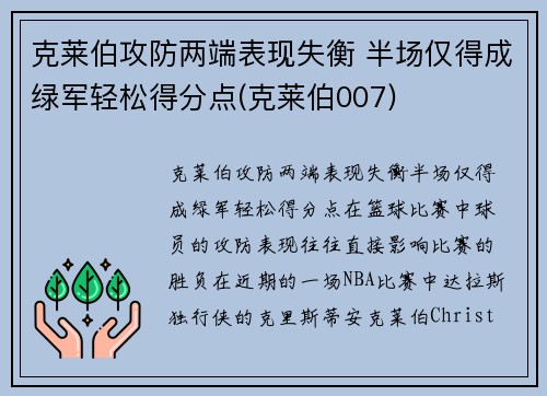 克莱伯攻防两端表现失衡 半场仅得成绿军轻松得分点(克莱伯007)