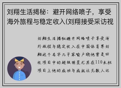 刘翔生活揭秘：避开网络喷子，享受海外旅程与稳定收入(刘翔接受采访视频)