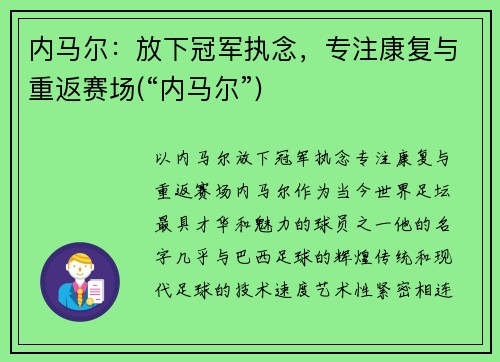 内马尔：放下冠军执念，专注康复与重返赛场(“内马尔”)