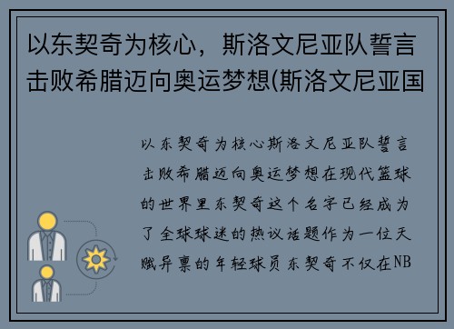 以东契奇为核心，斯洛文尼亚队誓言击败希腊迈向奥运梦想(斯洛文尼亚国家队)
