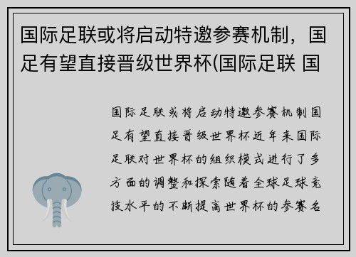 国际足联或将启动特邀参赛机制，国足有望直接晋级世界杯(国际足联 国足)