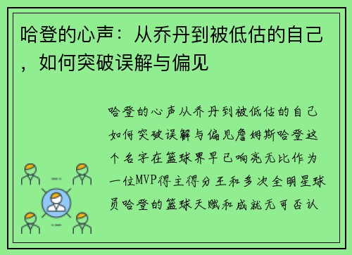 哈登的心声：从乔丹到被低估的自己，如何突破误解与偏见