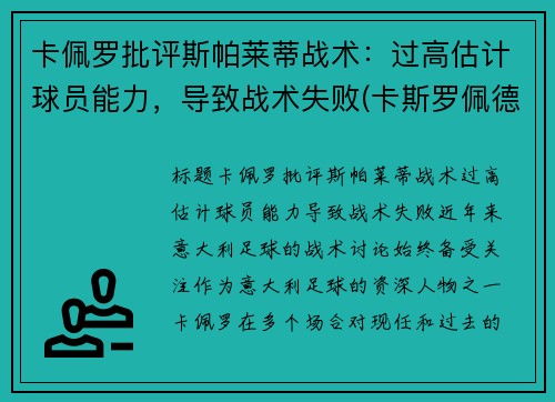 卡佩罗批评斯帕莱蒂战术：过高估计球员能力，导致战术失败(卡斯罗佩德罗)