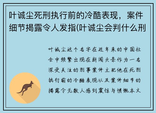 叶诚尘死刑执行前的冷酷表现，案件细节揭露令人发指(叶诚尘会判什么刑)