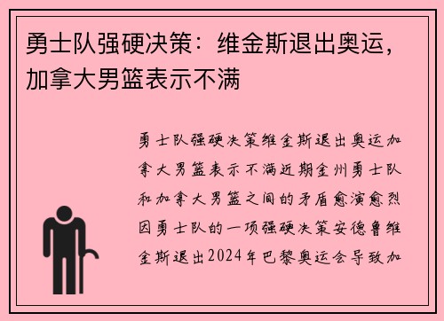 勇士队强硬决策：维金斯退出奥运，加拿大男篮表示不满