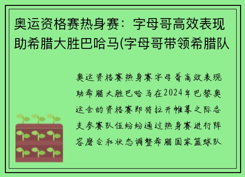 奥运资格赛热身赛：字母哥高效表现助希腊大胜巴哈马(字母哥带领希腊队征战美国队)
