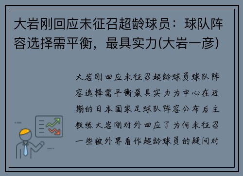 大岩刚回应未征召超龄球员：球队阵容选择需平衡，最具实力(大岩一彦)