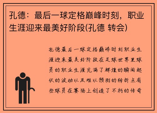 孔德：最后一球定格巅峰时刻，职业生涯迎来最美好阶段(孔德 转会)