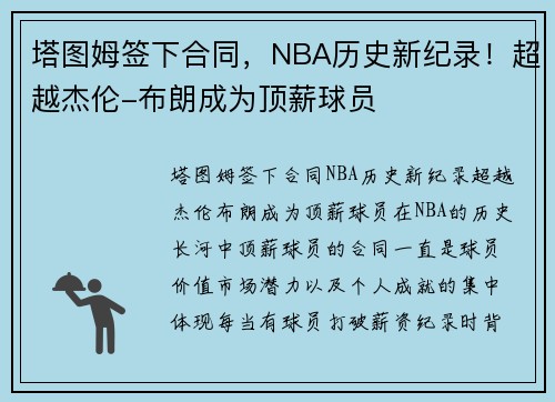塔图姆签下合同，NBA历史新纪录！超越杰伦-布朗成为顶薪球员