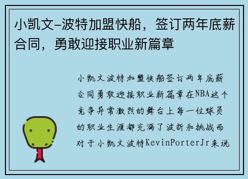 小凯文-波特加盟快船，签订两年底薪合同，勇敢迎接职业新篇章