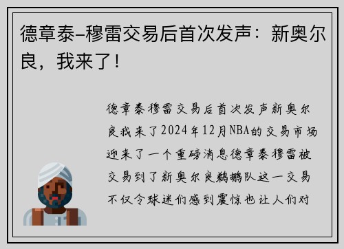 德章泰-穆雷交易后首次发声：新奥尔良，我来了！