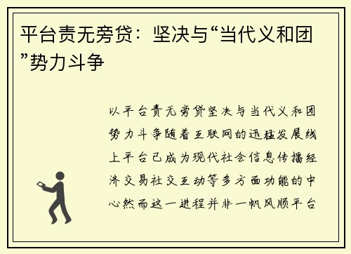 平台责无旁贷：坚决与“当代义和团”势力斗争