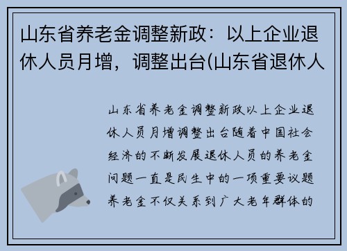 山东省养老金调整新政：以上企业退休人员月增，调整出台(山东省退休人员养老金上调方案)