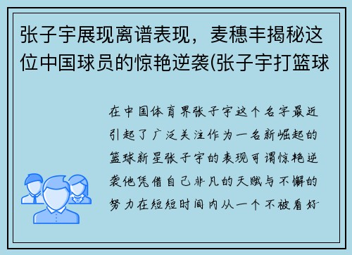 张子宇展现离谱表现，麦穗丰揭秘这位中国球员的惊艳逆袭(张子宇打篮球最新消息)