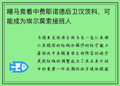 曝马竞看中费耶诺德后卫汉茨科，可能成为埃尔莫索接班人