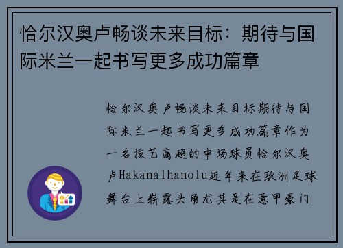 恰尔汉奥卢畅谈未来目标：期待与国际米兰一起书写更多成功篇章