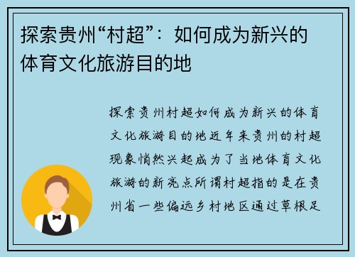 探索贵州“村超”：如何成为新兴的体育文化旅游目的地