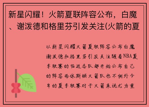 新星闪耀！火箭夏联阵容公布，白魔、谢泼德和格里芬引发关注(火箭的夏季联赛)