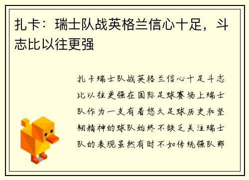 扎卡：瑞士队战英格兰信心十足，斗志比以往更强