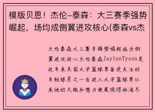 模版贝恩！杰伦-泰森：大三赛季强势崛起，场均成侧翼进攻核心(泰森vs杰西)