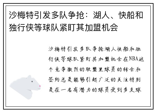 沙梅特引发多队争抢：湖人、快船和独行侠等球队紧盯其加盟机会