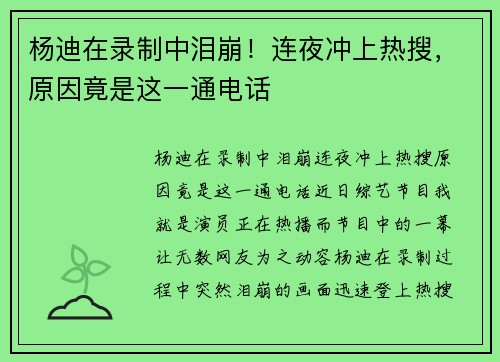 杨迪在录制中泪崩！连夜冲上热搜，原因竟是这一通电话