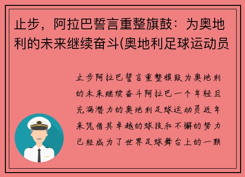 止步，阿拉巴誓言重整旗鼓：为奥地利的未来继续奋斗(奥地利足球运动员阿拉巴)