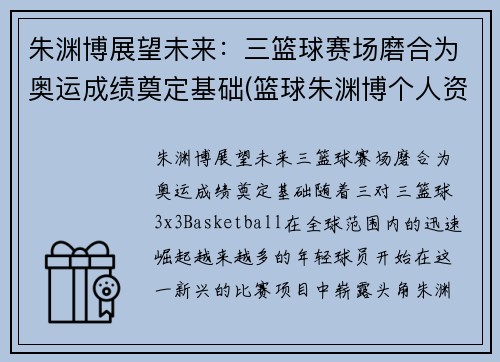 朱渊博展望未来：三篮球赛场磨合为奥运成绩奠定基础(篮球朱渊博个人资料)