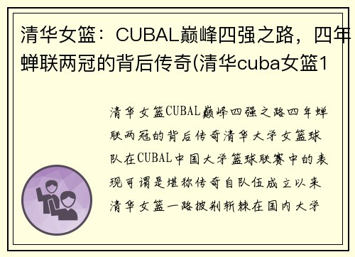 清华女篮：CUBAL巅峰四强之路，四年蝉联两冠的背后传奇(清华cuba女篮12号)