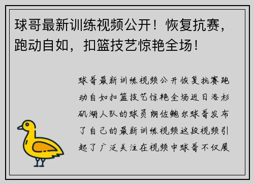 球哥最新训练视频公开！恢复抗赛，跑动自如，扣篮技艺惊艳全场！