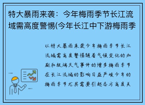 特大暴雨来袭：今年梅雨季节长江流域需高度警惕(今年长江中下游梅雨季节)