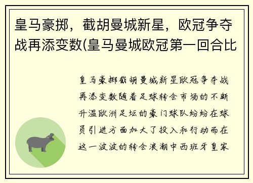 皇马豪掷，截胡曼城新星，欧冠争夺战再添变数(皇马曼城欧冠第一回合比分)