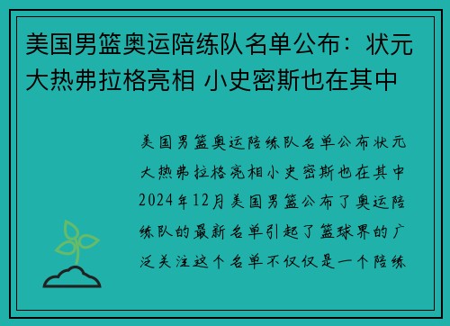 美国男篮奥运陪练队名单公布：状元大热弗拉格亮相 小史密斯也在其中