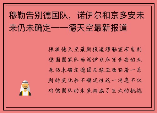 穆勒告别德国队，诺伊尔和京多安未来仍未确定——德天空最新报道