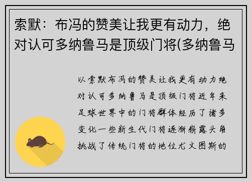 索默：布冯的赞美让我更有动力，绝对认可多纳鲁马是顶级门将(多纳鲁马 布冯)