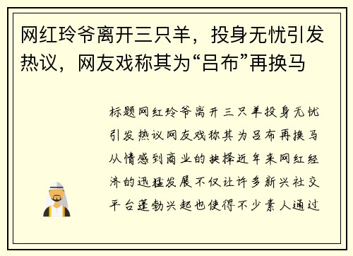 网红玲爷离开三只羊，投身无忧引发热议，网友戏称其为“吕布”再换马