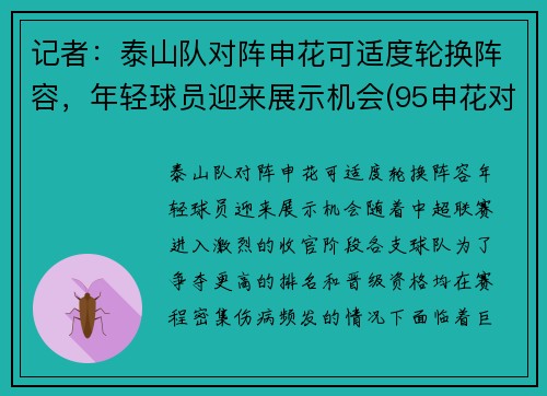 记者：泰山队对阵申花可适度轮换阵容，年轻球员迎来展示机会(95申花对济南泰山)
